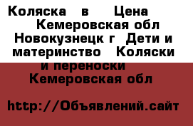 Коляска 2 в 1 › Цена ­ 8 500 - Кемеровская обл., Новокузнецк г. Дети и материнство » Коляски и переноски   . Кемеровская обл.